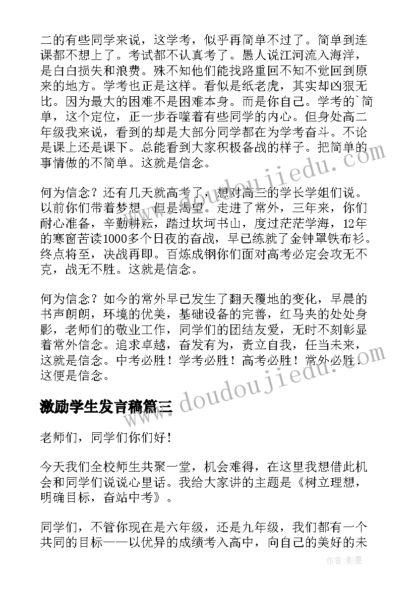 2023年激励学生发言稿(优质5篇)