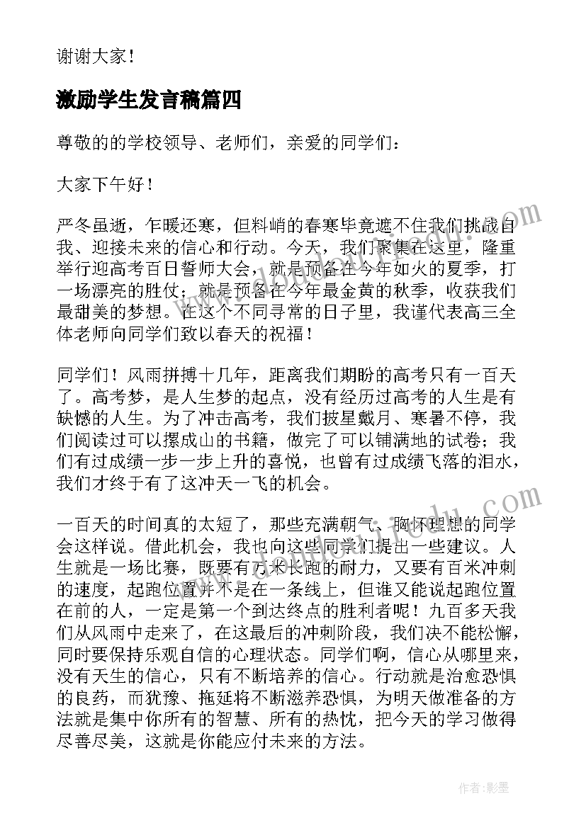 2023年激励学生发言稿(优质5篇)