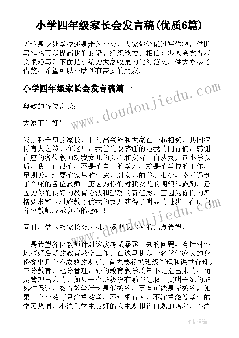 小学四年级家长会发言稿(优质6篇)