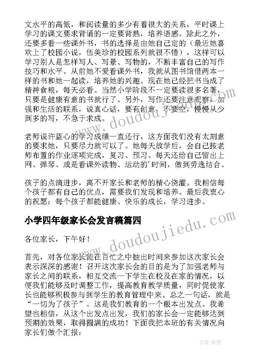 小学四年级家长会发言稿(优质6篇)