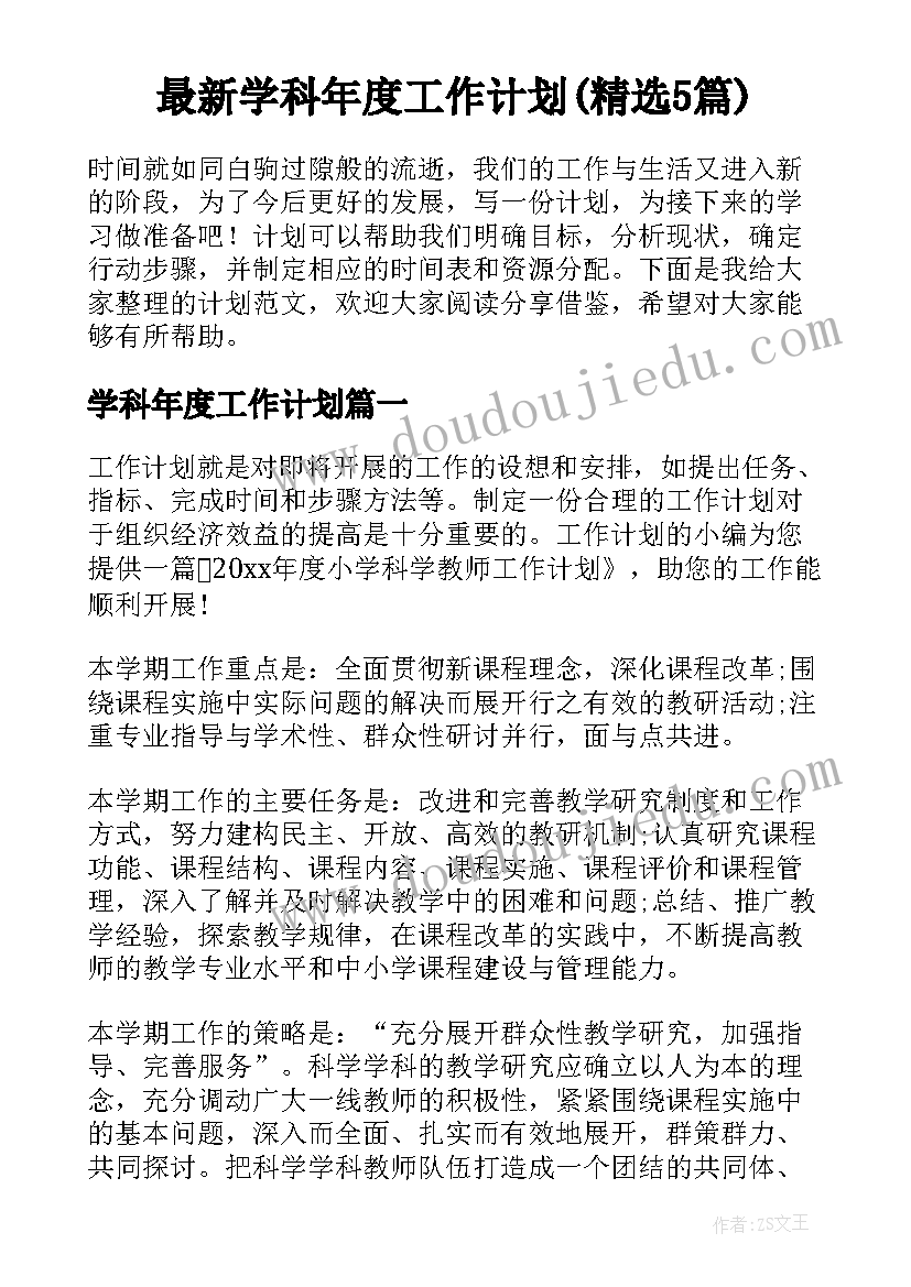 最新学科年度工作计划(精选5篇)