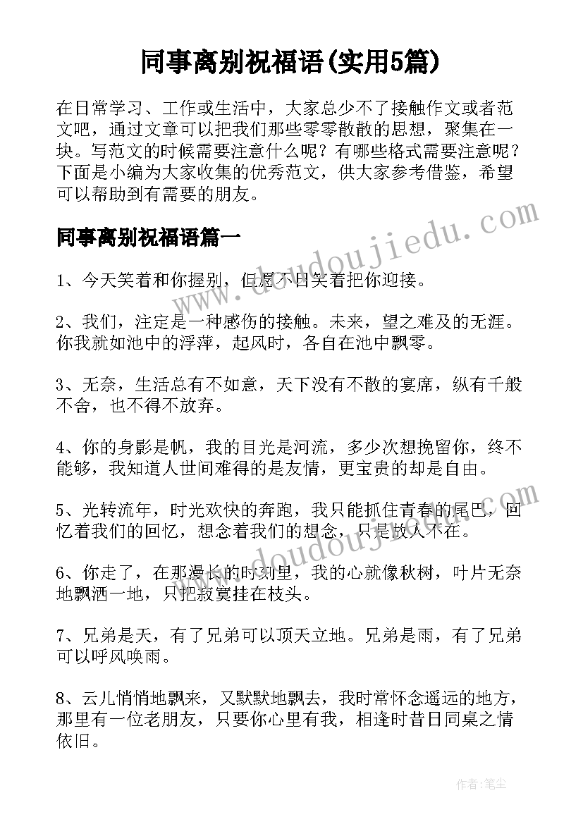 同事离别祝福语(实用5篇)