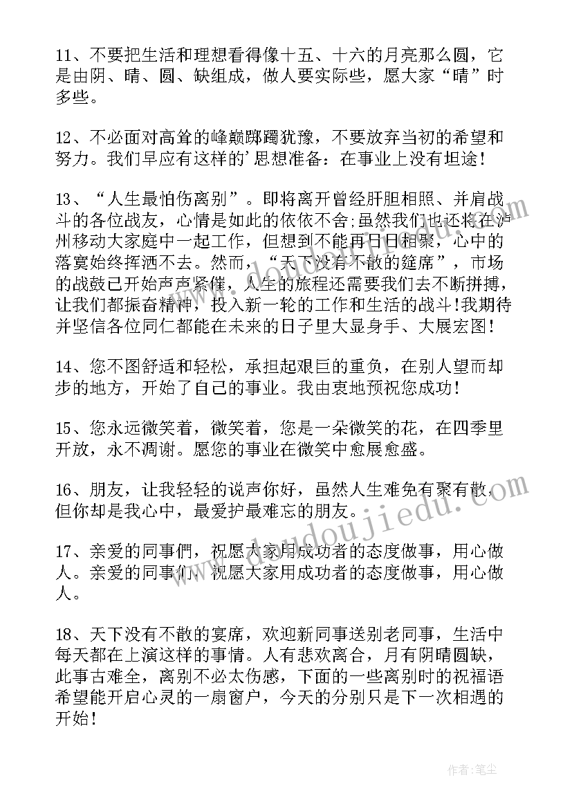 同事离别祝福语(实用5篇)