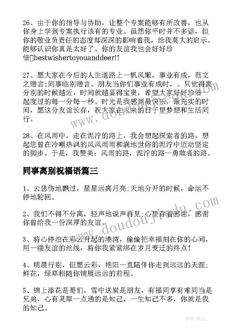 同事离别祝福语(实用5篇)