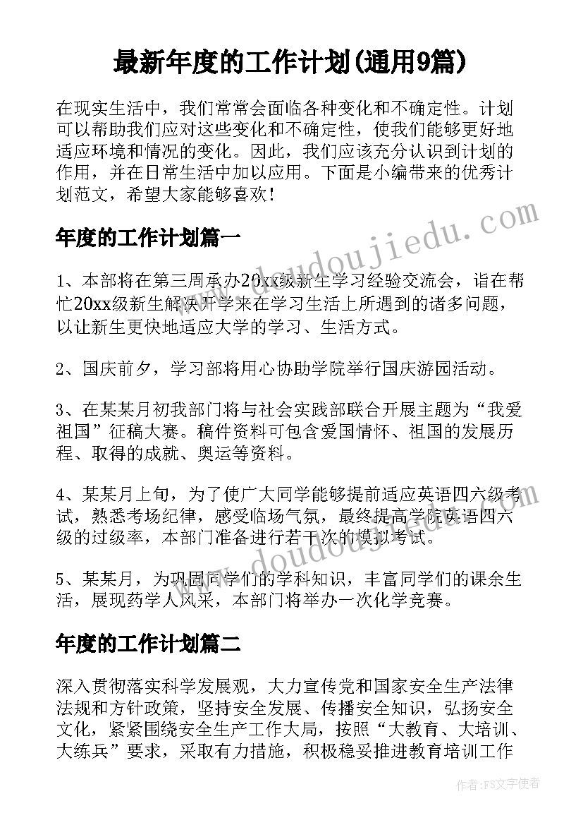 最新年度的工作计划(通用9篇)