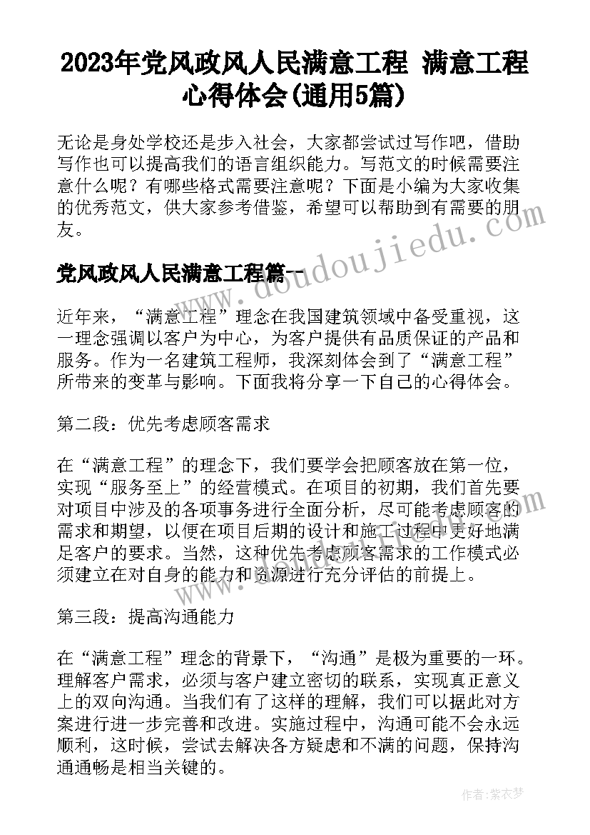 2023年党风政风人民满意工程 满意工程心得体会(通用5篇)