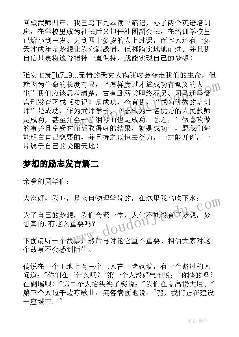 梦想的励志发言(通用5篇)