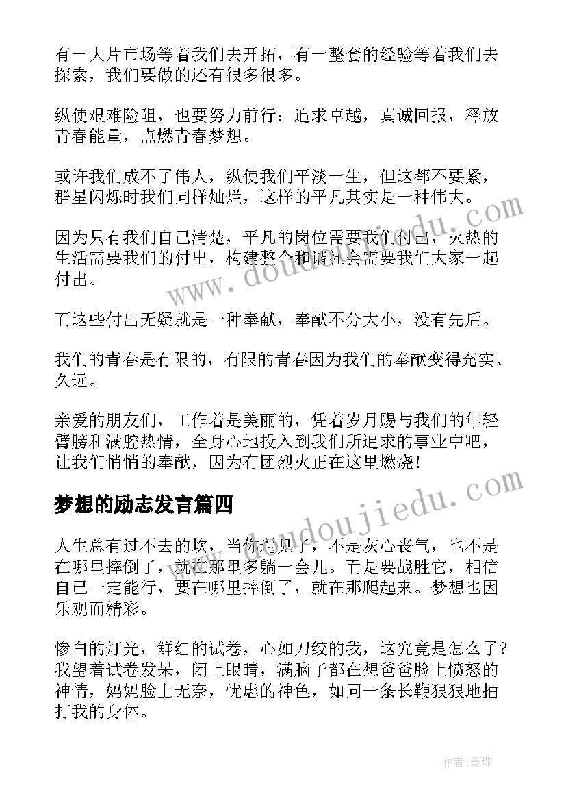 梦想的励志发言(通用5篇)