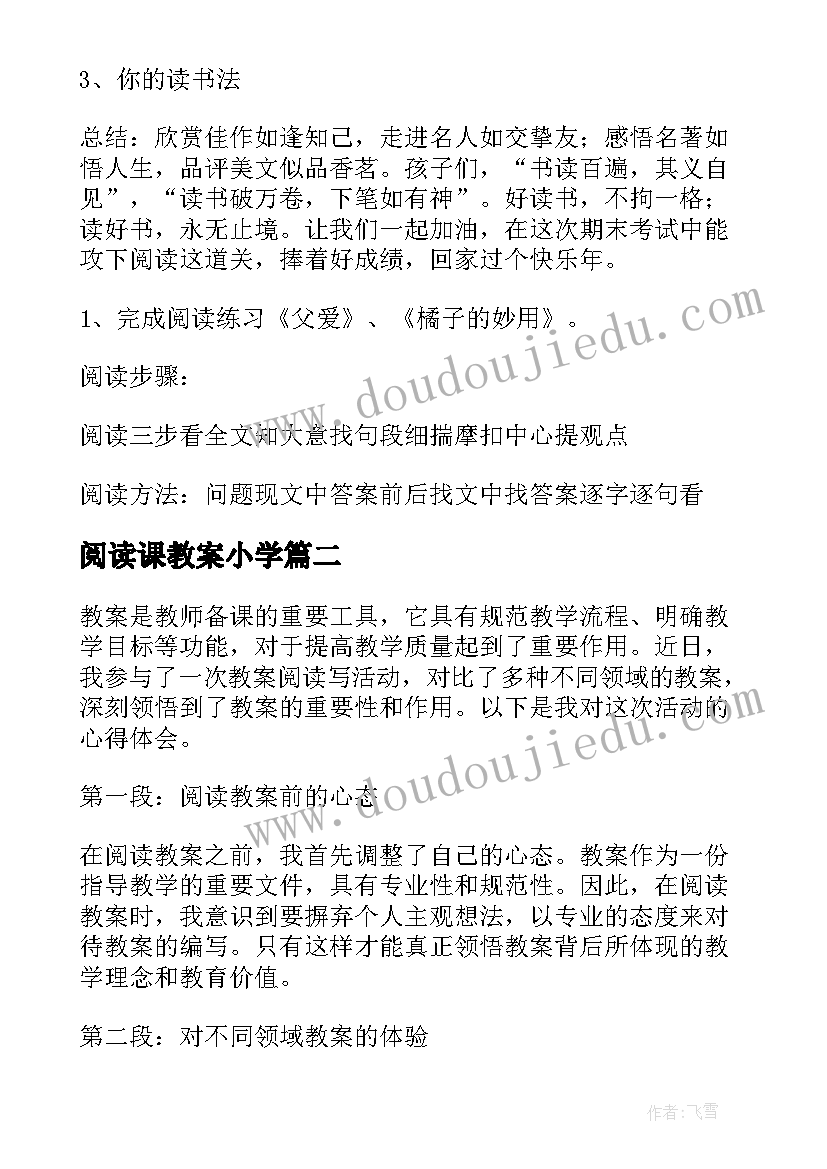 阅读课教案小学(精选9篇)