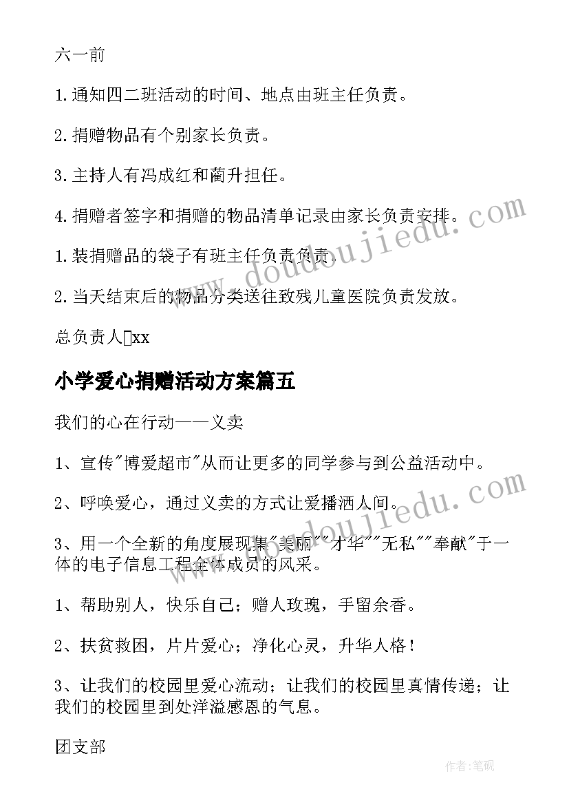 2023年小学爱心捐赠活动方案 爱心捐赠活动策划方案(通用5篇)