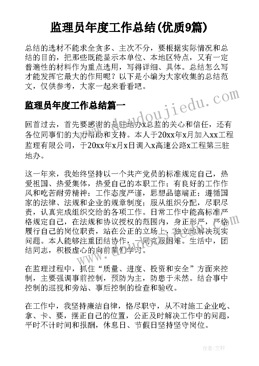 监理员年度工作总结(优质9篇)