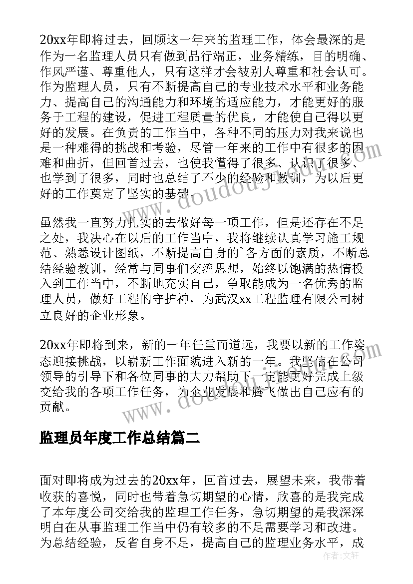 监理员年度工作总结(优质9篇)