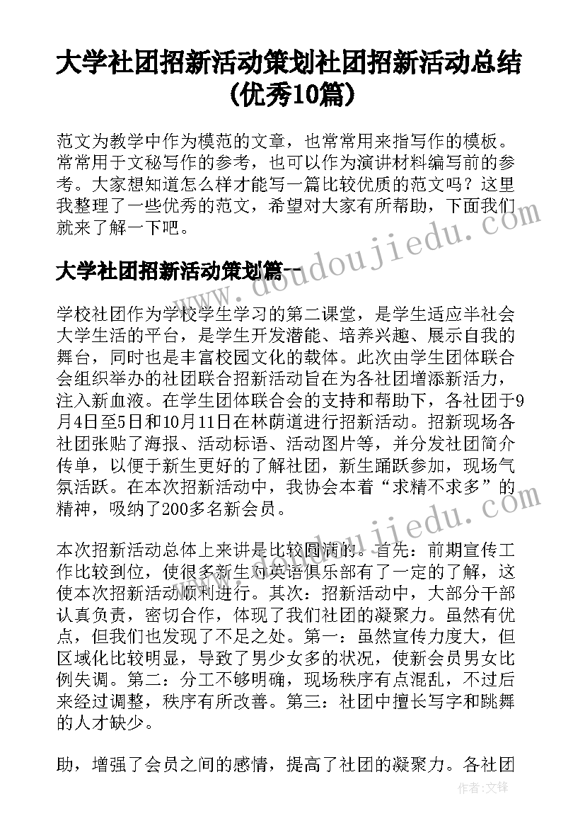 大学社团招新活动策划 社团招新活动总结(优秀10篇)