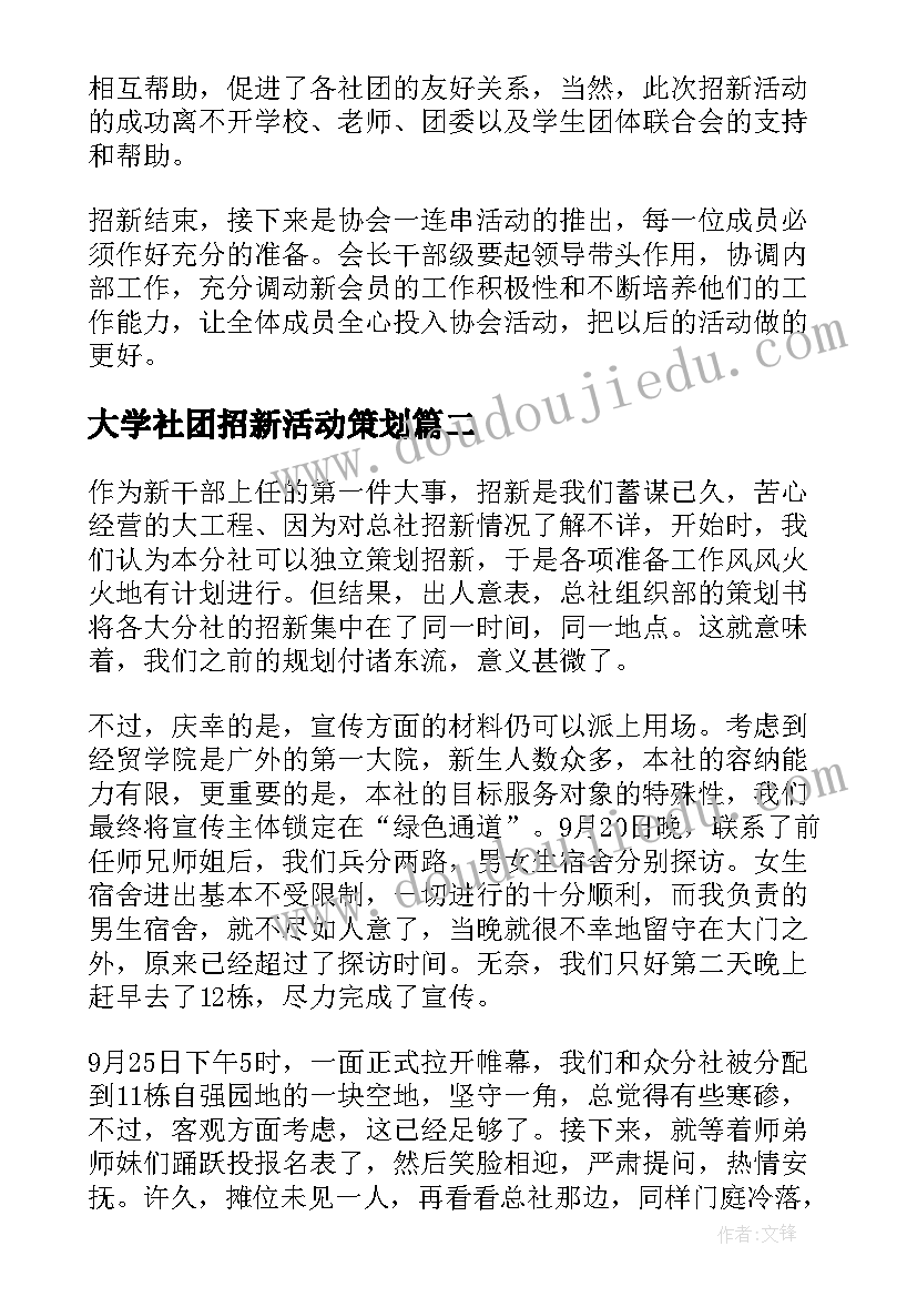 大学社团招新活动策划 社团招新活动总结(优秀10篇)