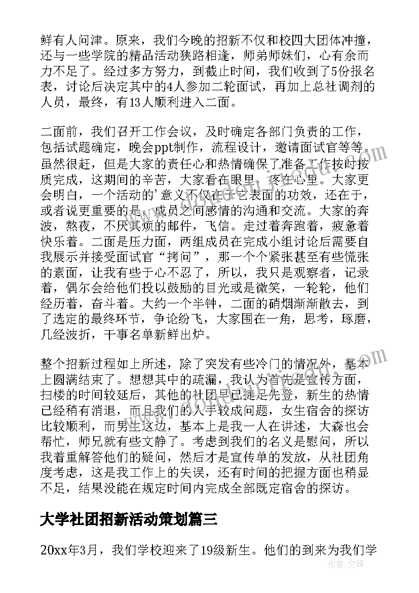 大学社团招新活动策划 社团招新活动总结(优秀10篇)