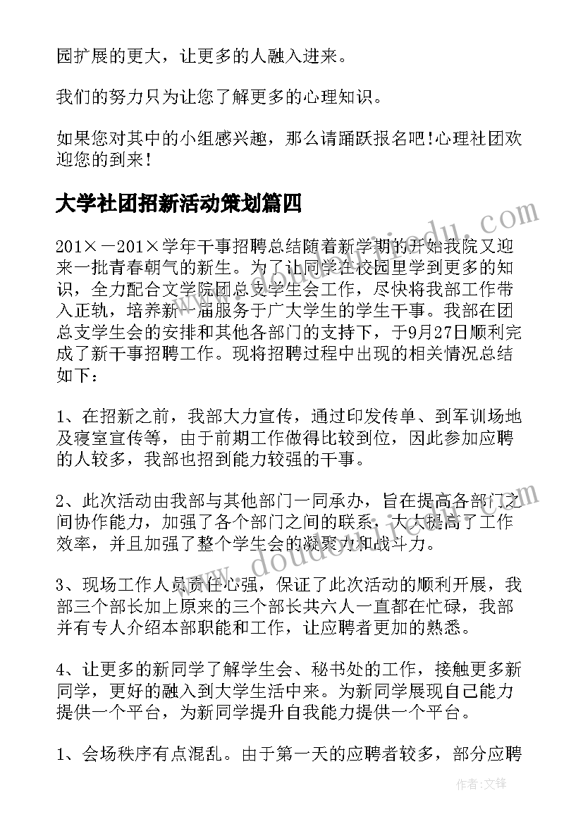 大学社团招新活动策划 社团招新活动总结(优秀10篇)