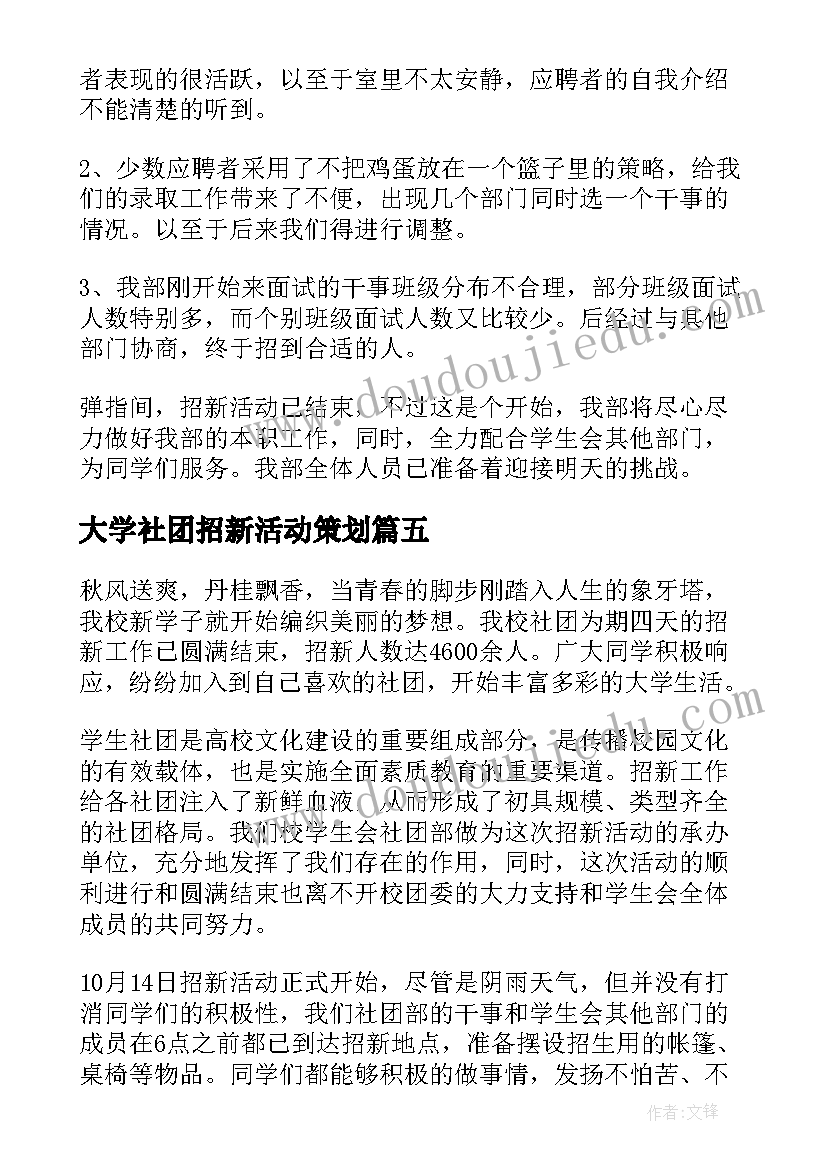 大学社团招新活动策划 社团招新活动总结(优秀10篇)