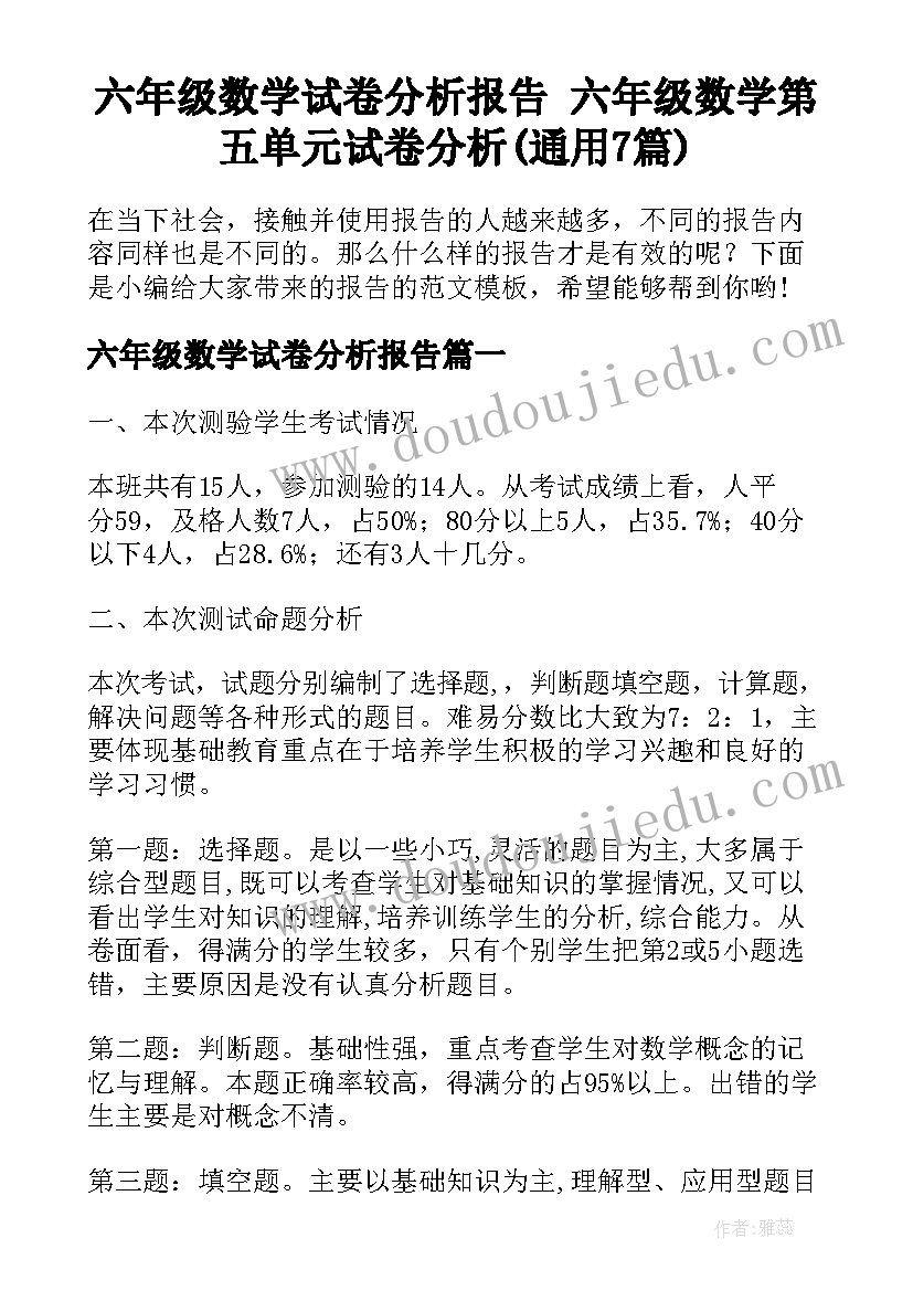 六年级数学试卷分析报告 六年级数学第五单元试卷分析(通用7篇)