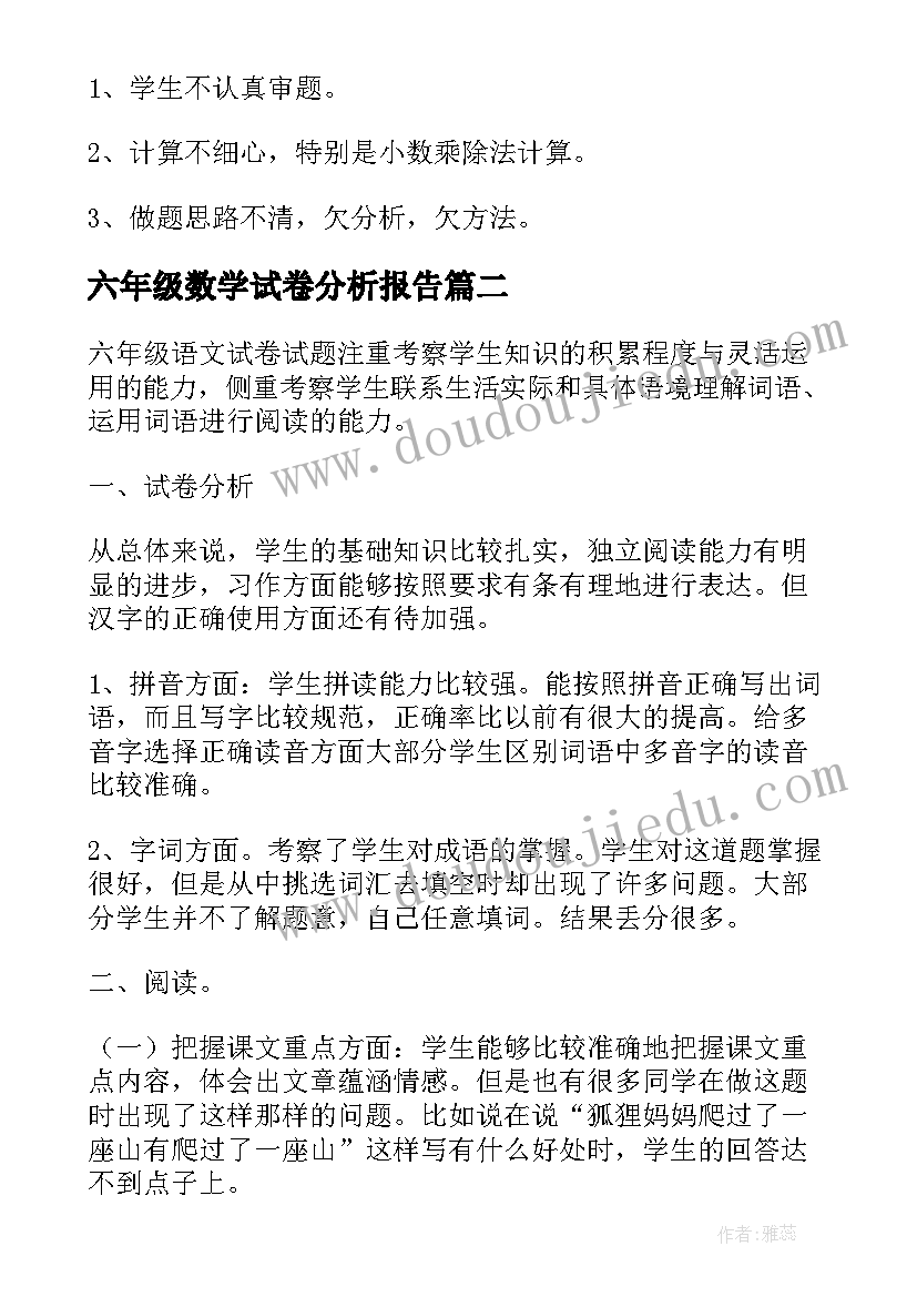 六年级数学试卷分析报告 六年级数学第五单元试卷分析(通用7篇)