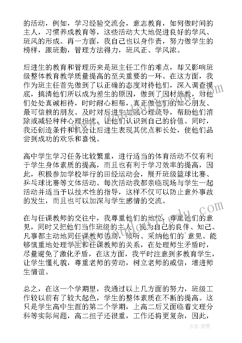 度高中班主任工作总结 高中班主任个人工作总结(大全10篇)