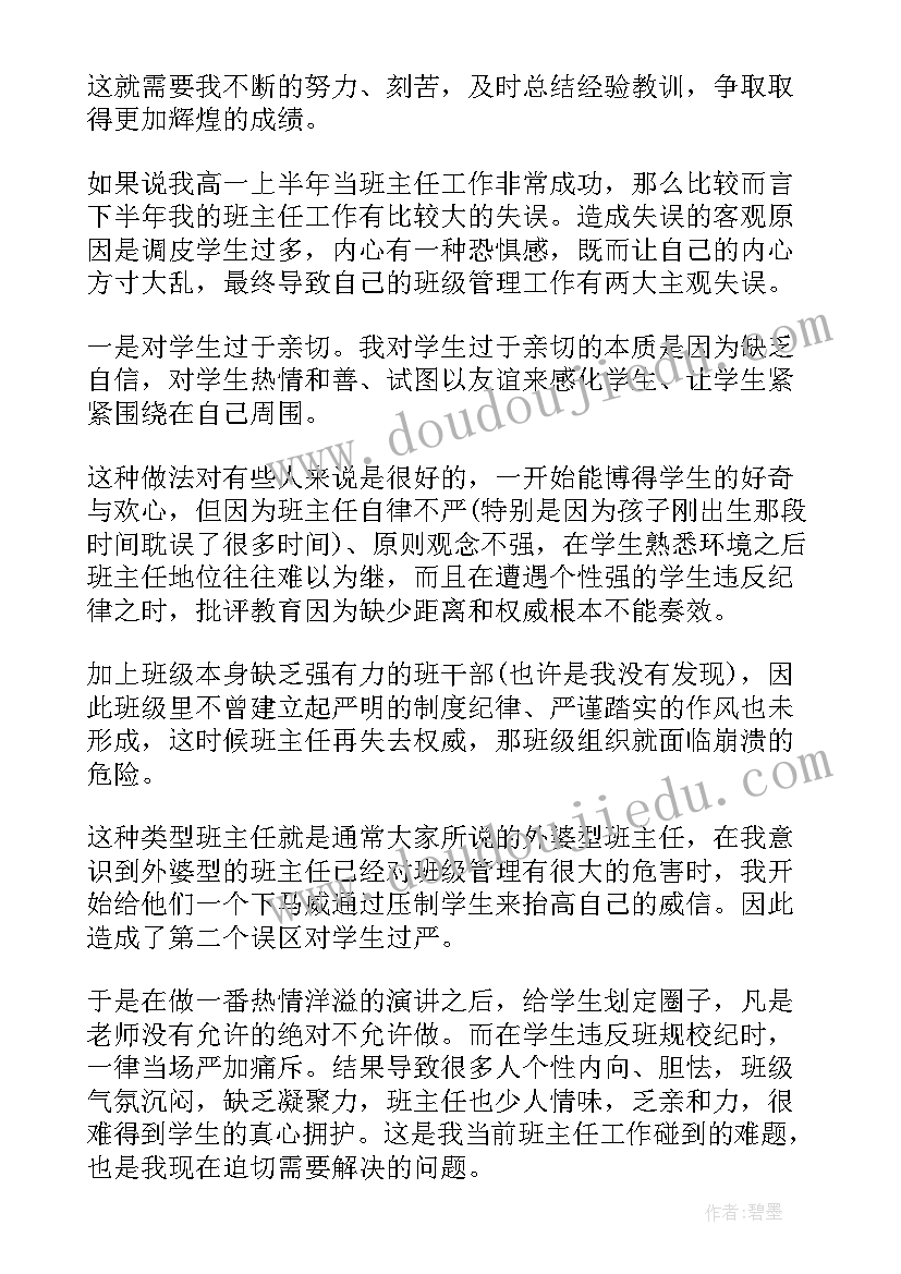 度高中班主任工作总结 高中班主任个人工作总结(大全10篇)