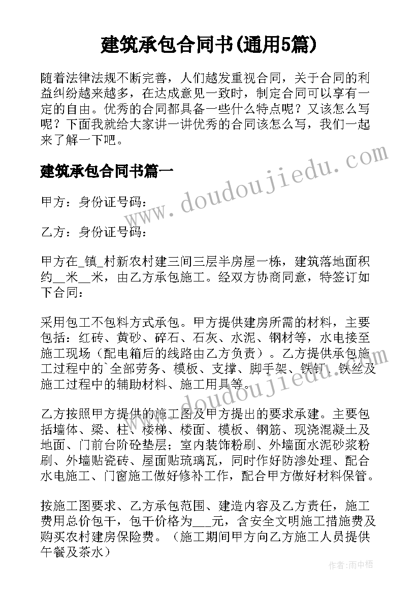 建筑承包合同书(通用5篇)