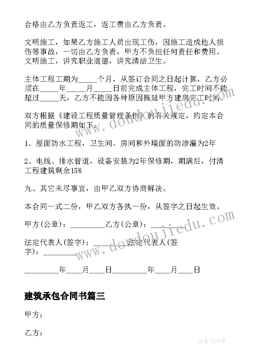 建筑承包合同书(通用5篇)