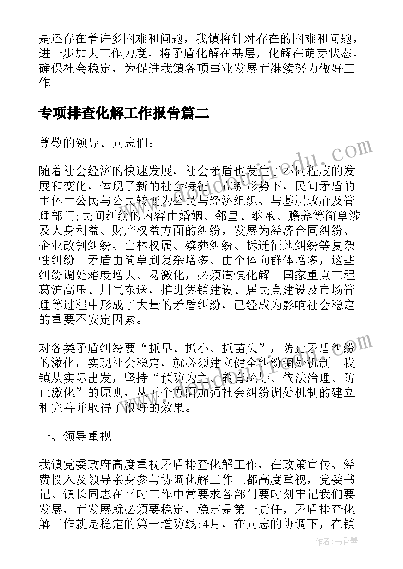 最新专项排查化解工作报告 街道矛盾纠纷排查化解专项行动工作总结(优秀5篇)