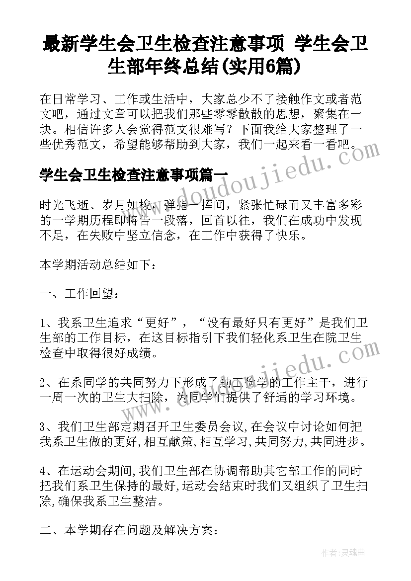 最新学生会卫生检查注意事项 学生会卫生部年终总结(实用6篇)