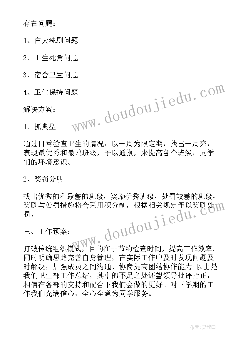 最新学生会卫生检查注意事项 学生会卫生部年终总结(实用6篇)