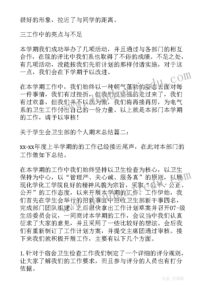 最新学生会卫生检查注意事项 学生会卫生部年终总结(实用6篇)