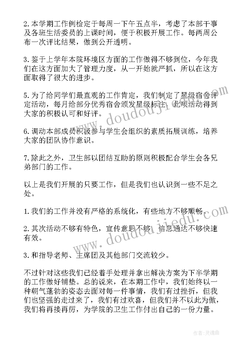 最新学生会卫生检查注意事项 学生会卫生部年终总结(实用6篇)