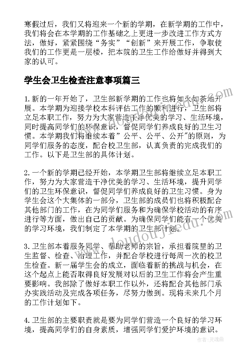 最新学生会卫生检查注意事项 学生会卫生部年终总结(实用6篇)