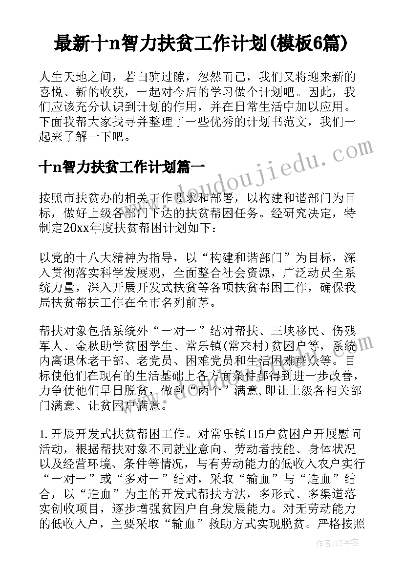 最新十n智力扶贫工作计划(模板6篇)