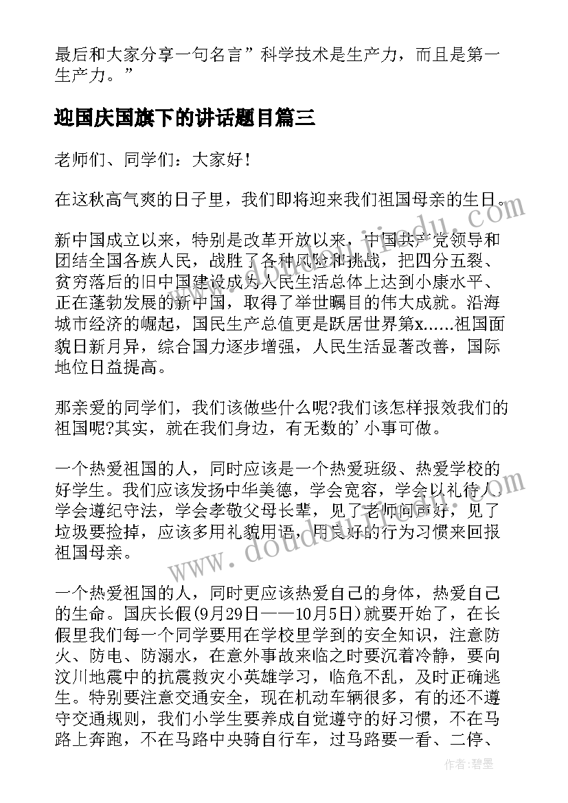 最新迎国庆国旗下的讲话题目(精选6篇)