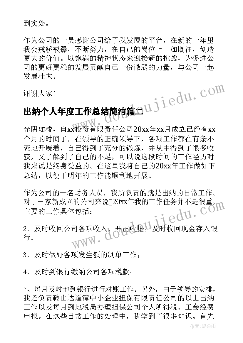 最新出纳个人年度工作总结简洁(优质8篇)