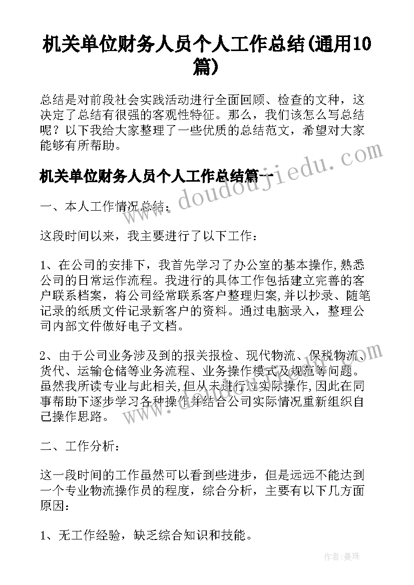 机关单位财务人员个人工作总结(通用10篇)