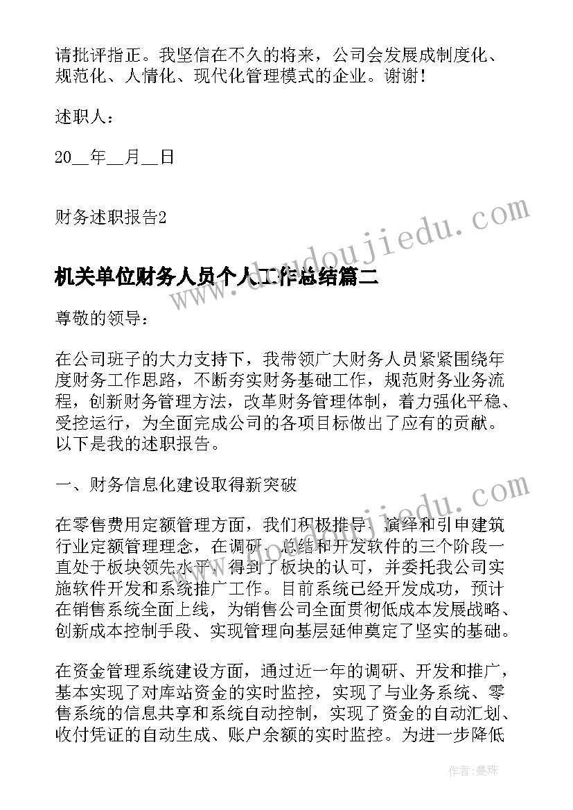 机关单位财务人员个人工作总结(通用10篇)