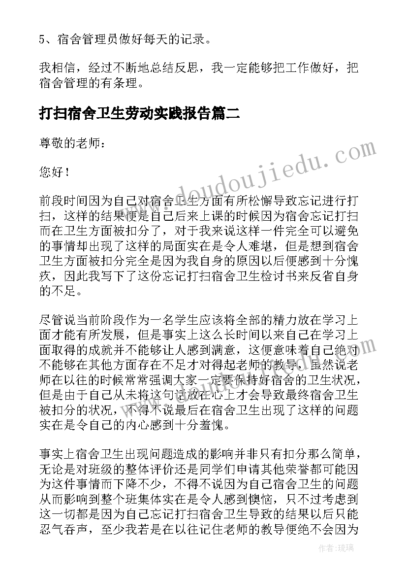 打扫宿舍卫生劳动实践报告 高中宿舍打扫卫生心得体会(模板5篇)