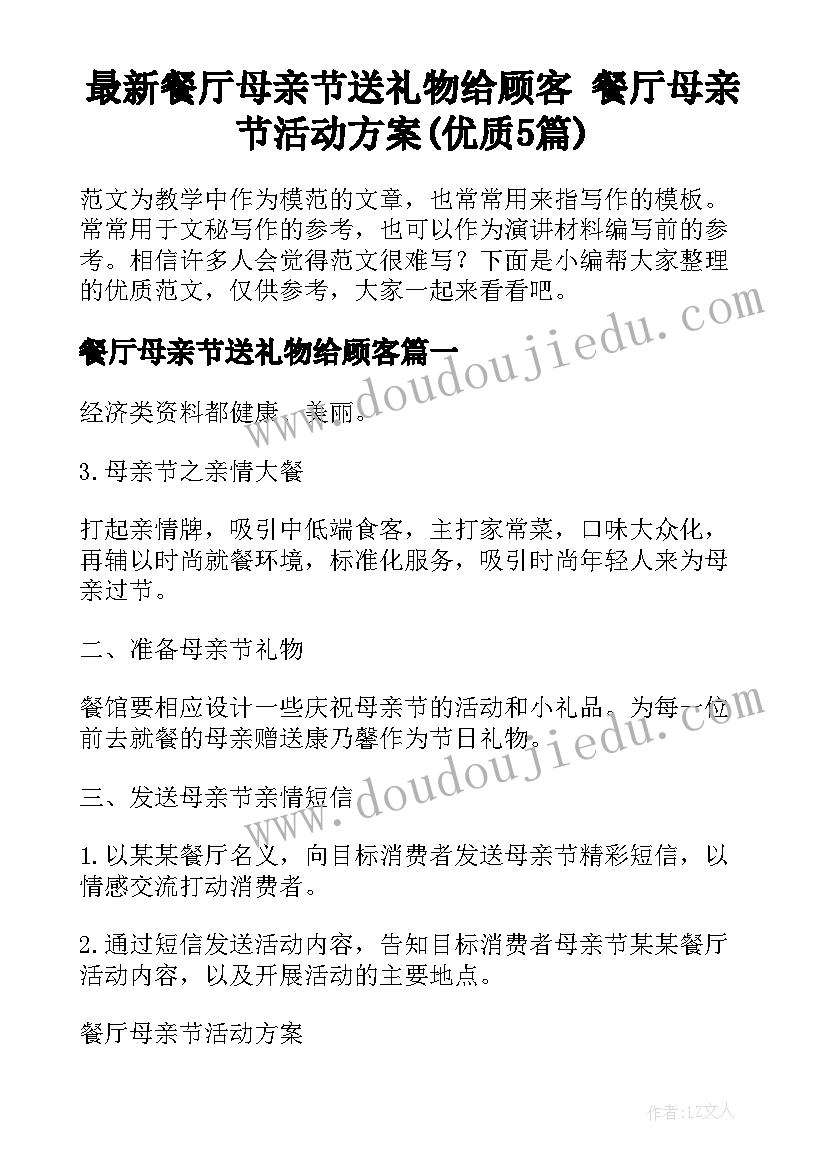 最新餐厅母亲节送礼物给顾客 餐厅母亲节活动方案(优质5篇)