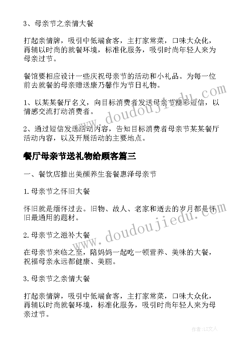 最新餐厅母亲节送礼物给顾客 餐厅母亲节活动方案(优质5篇)