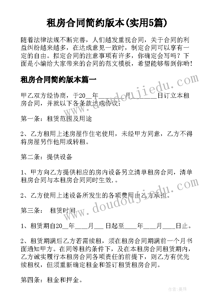 租房合同简约版本(实用5篇)