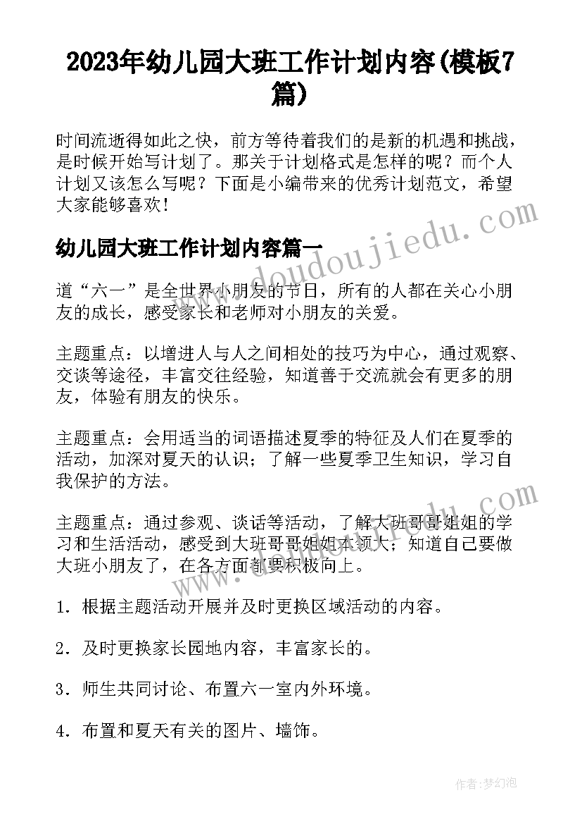 2023年幼儿园大班工作计划内容(模板7篇)