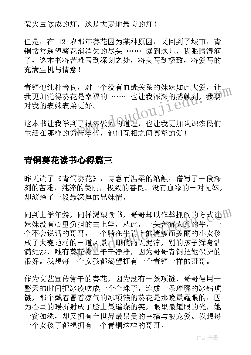 青铜葵花读书心得 青铜葵花四年级读书心得(通用5篇)