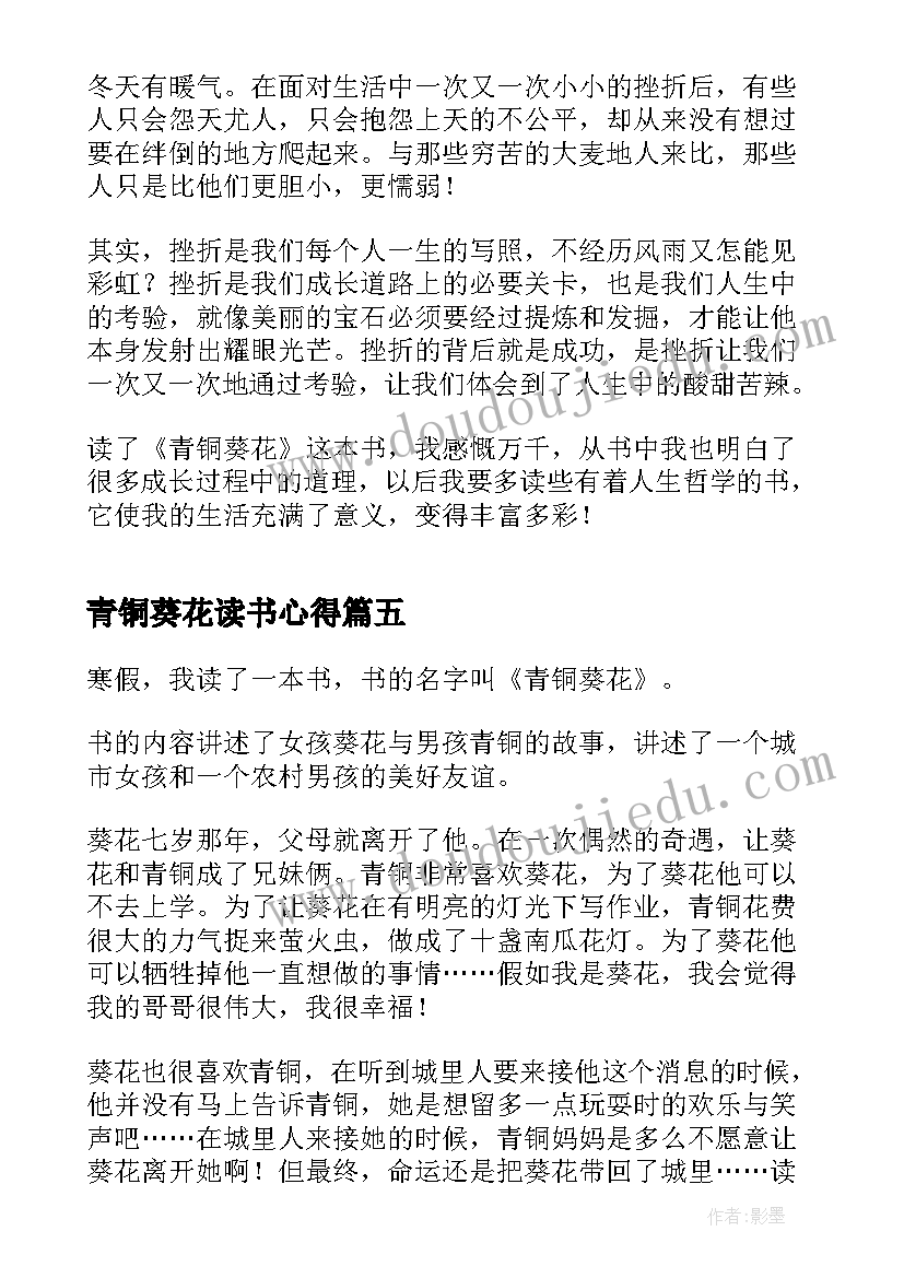 青铜葵花读书心得 青铜葵花四年级读书心得(通用5篇)