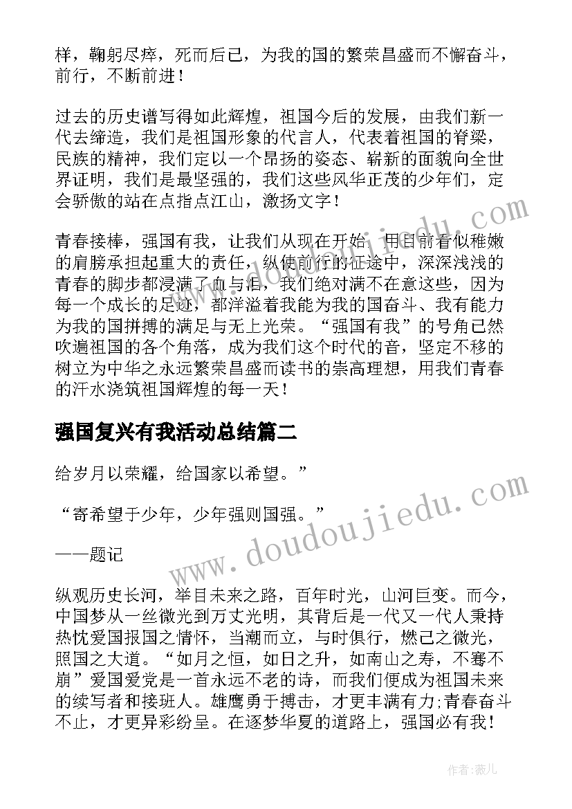 最新强国复兴有我活动总结 学校开展强国复兴有我志愿服务活动总结(模板5篇)