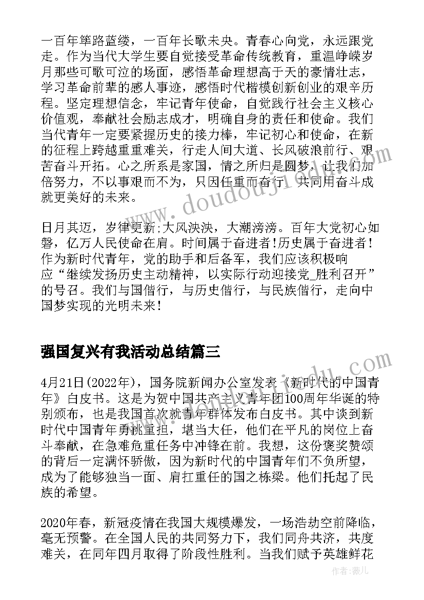 最新强国复兴有我活动总结 学校开展强国复兴有我志愿服务活动总结(模板5篇)