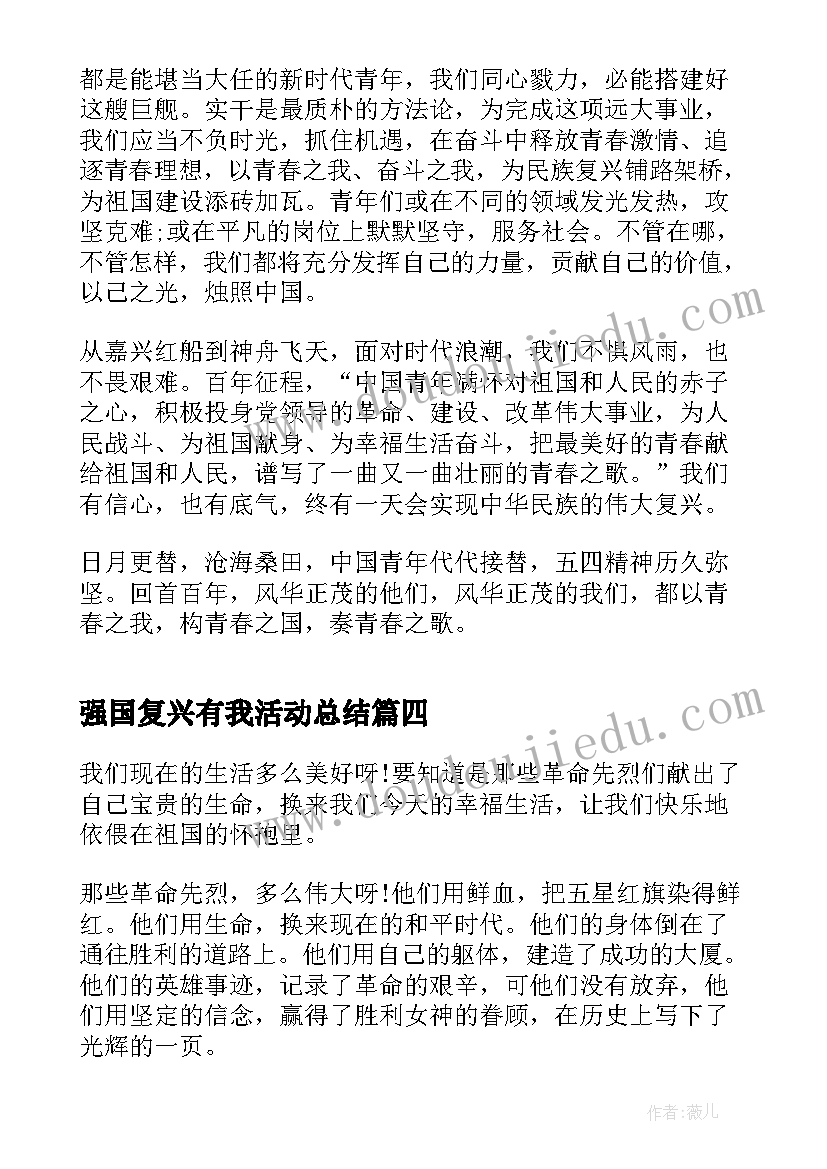 最新强国复兴有我活动总结 学校开展强国复兴有我志愿服务活动总结(模板5篇)