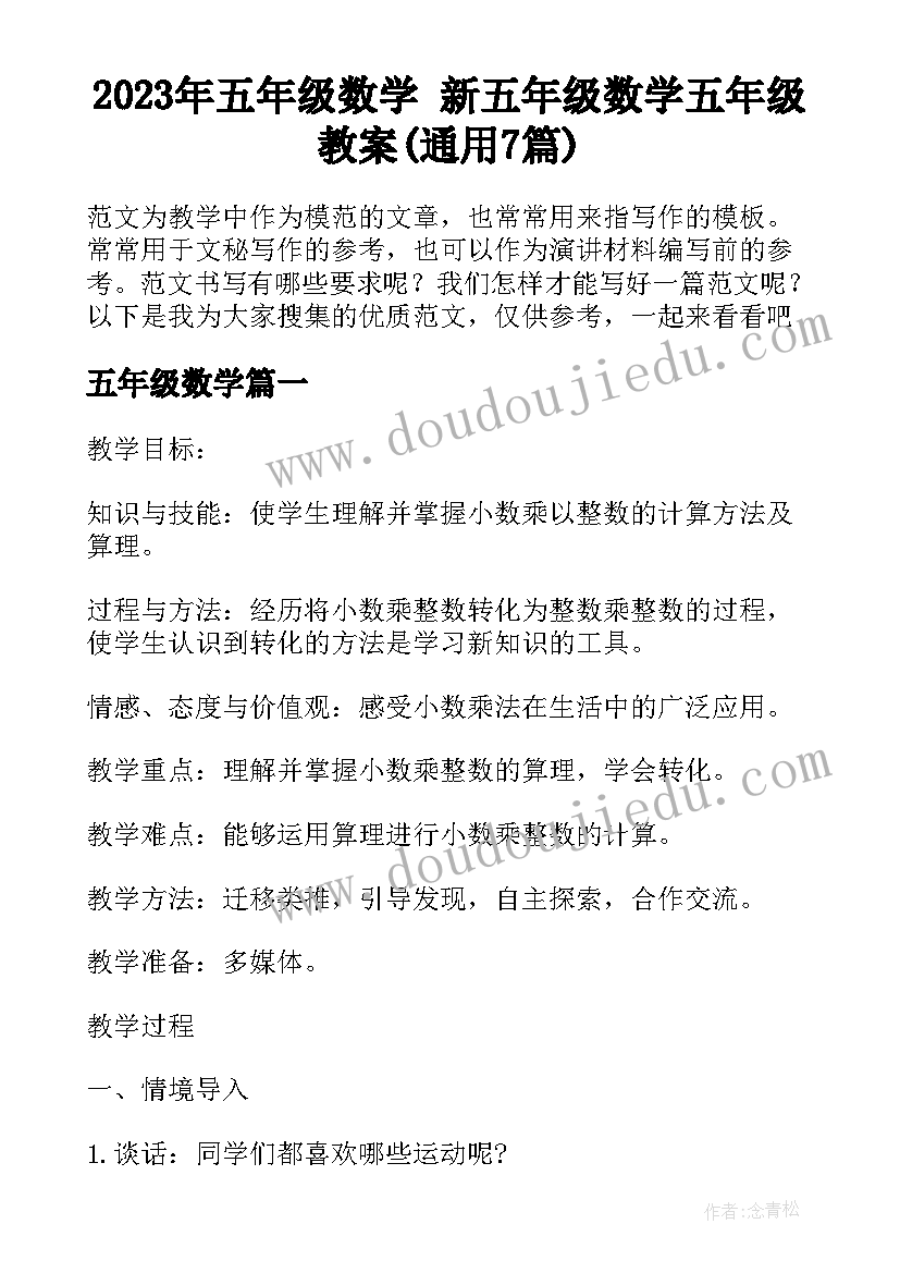 2023年五年级数学 新五年级数学五年级教案(通用7篇)