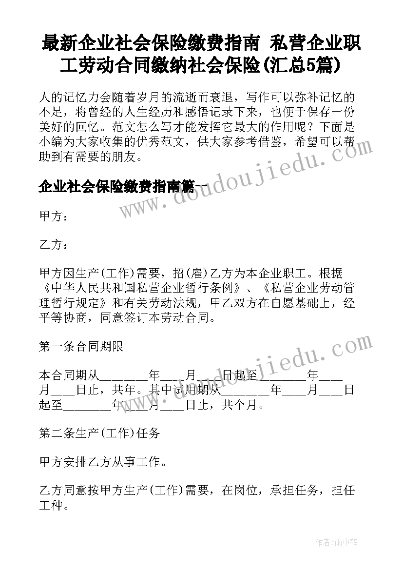 最新企业社会保险缴费指南 私营企业职工劳动合同缴纳社会保险(汇总5篇)